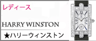 ハリーウィンストン レディース